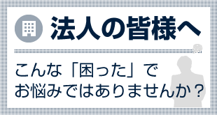 法人の皆様へ／派遣なら株式会社リアナーレ［宮城県仙台市］