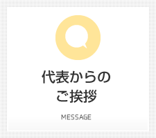 代表からのご挨拶