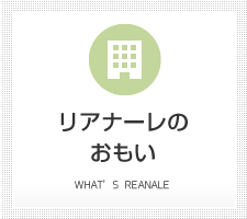 リアナーレの取り組み