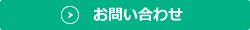 お問い合わせフォームへ