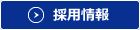 ドライバー正社員募集中！