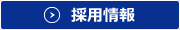 宮城県内／仙台市内のドライバー募集