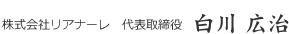 株式会社リアナーレ代表取締役　白川広治