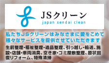 JSクリーン｜生前整理・福祉整理・遺品整理、引っ越し・輸送、施設・店舗・車両消臭、空き家・ゴミ屋敷整理、原状回復リフォーム、特殊清掃はお任せください